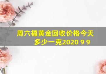 周六福黄金回收价格今天多少一克2020 9 9